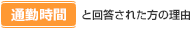 「通勤時間」と回答された方の理由