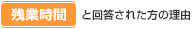 「残業時間」と回答された方の理由