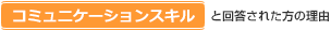 「コミュニケーションスキル」と回答された方の理由