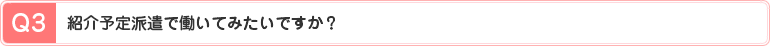 Q3、紹介予定派遣で働いてみたいですか？