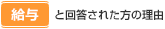 「給与」と回答された方の理由