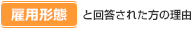 「雇用形態」と回答された方の理由