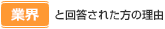 「業界」と回答された方の理由