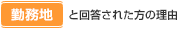 「勤務地」と回答された方の理由