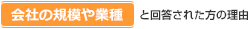 「会社の規模や業種」と回答された方の理由