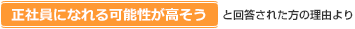 【正社員になれる可能性が高そう】と回答された方の理由より
