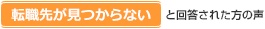 転職先が見つからないと回答された方の声