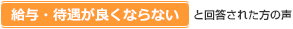 給与・待遇が良くならないと回答された方の声