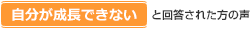 自分が成長できないと回答された方の声