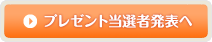 プレゼント当選者発表へ